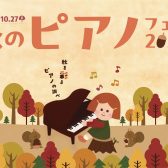 【電子ピアノ】2024年10月27日(日)まで久留米店にて開催中！秋のピアノフェア！