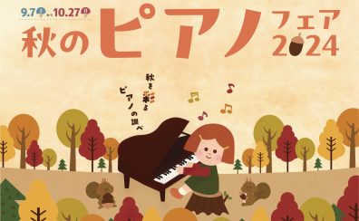 【電子ピアノ】2024年10月27日(日)まで久留米店にて開催中！秋のピアノフェア！