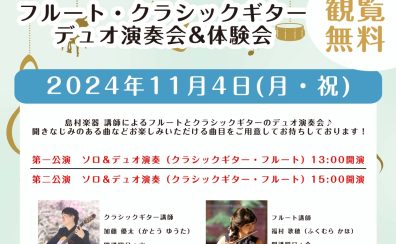 11月4日（月・祝）クラシックギター・フルートの演奏会＆体験会