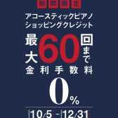 【60回無金利キャンペーン】本物のピアノが無理なく手に入るチャンス！2024年12月31日まで！