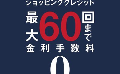 【60回無金利キャンペーン】本物のピアノが無理なく手に入るチャンス！2024年12月31日まで！