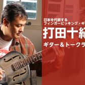 日本を代表するフィンガーピッキング・ギタリスト  打田十紀夫「ギター&トークライブ」開催決定！