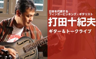 日本を代表するフィンガーピッキング・ギタリスト  打田十紀夫「ギター&トークライブ」開催決定！