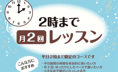 【ニジニコースのご案内】平日、日中にゆったりと通える音楽教室