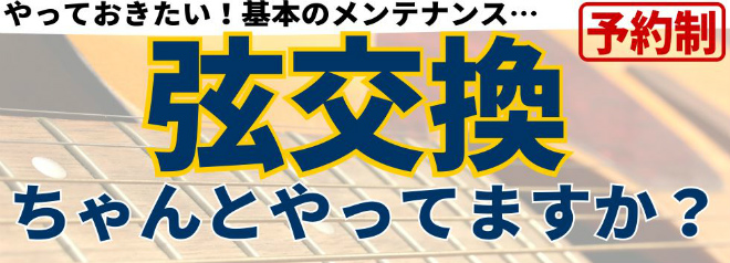 ネット購入品も安心サポート 弦交換 修理 無料セミナー徹底フォロー 島村楽器 イオンモール草津店