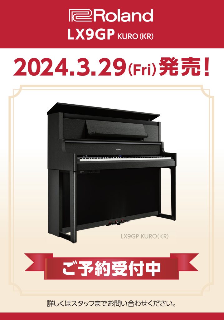電子ピアノ・新製品】島村楽器×Roland・LX9GP / LX6GP/ LX5GP 2024年3 