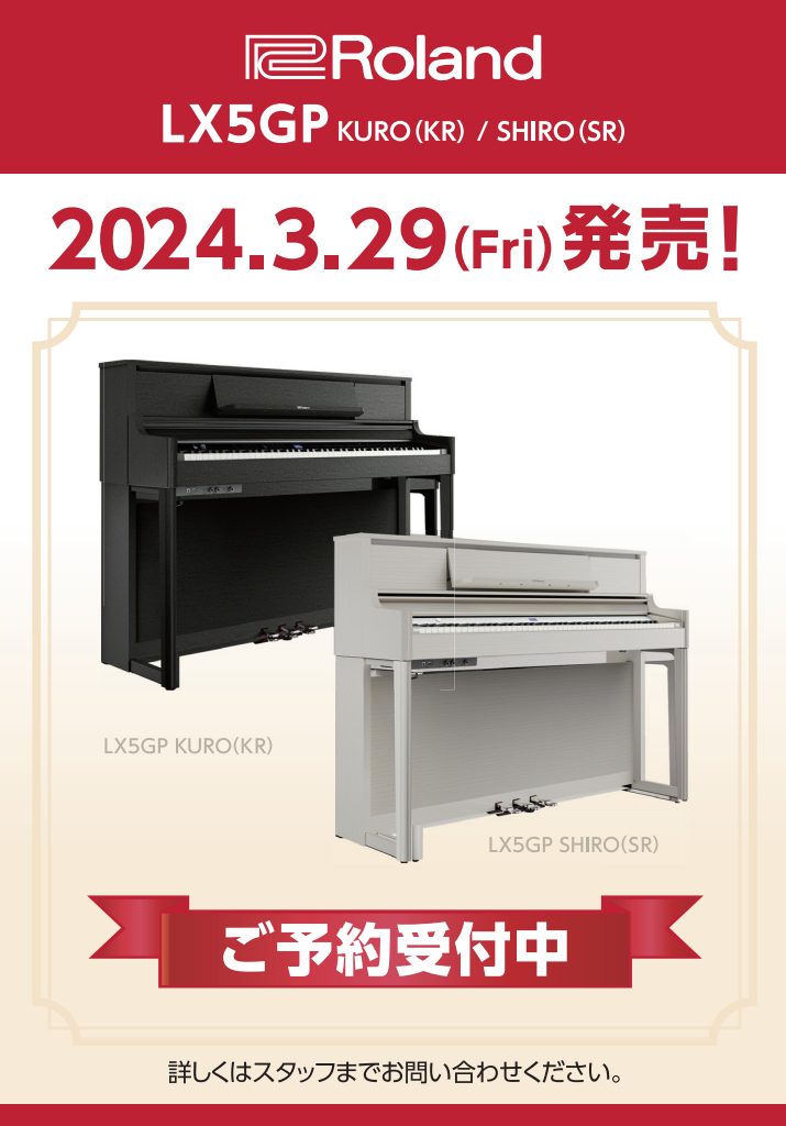 電子ピアノ・新製品】島村楽器×Roland・LX9GP / LX6GP/ LX5GP 2024年3月29日（金）新発売！ご予約受付中♪｜島村楽器  イオンモール草津店