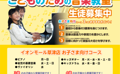 滋賀・草津【子どもの音楽教室】3歳から通える！幼児の基礎音楽・ピアノ・バイオリン・ドラム・ギター・人気コースの紹介！