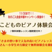 滋賀・草津【ピアノ教室】弾いてみよう！3歳頃～小学生の方限定！子どもピアノ体験会開催します！！