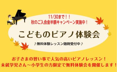 滋賀・草津【ピアノ教室】弾いてみよう！3歳頃～小学生の方限定！子どもピアノ体験会開催します！！