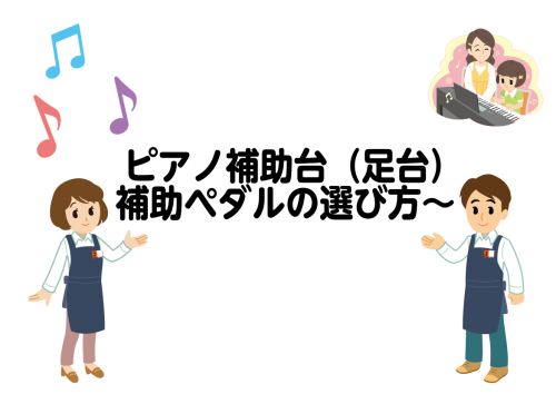 ピアノ補助台（足台）・補助ペダルの選び方～意外と知らない練習におけるピアノ用足台の重要性！ピアノを正しい姿勢で演奏しよう♪｜島村楽器 イオンモール草津店