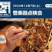 【管楽器点検会】 2024年12月7日（土）開催！