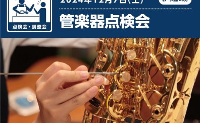 【管楽器点検会】 2024年12月7日（土）開催！