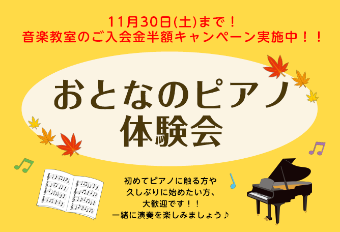 11月末「おとなのピアノ体験会」を実施します！