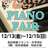 【冬のピアノフェア2024】12/13(金）～12/15(日）開催のお知らせ🎹