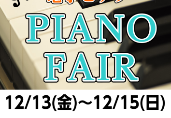 【冬のピアノフェア2024】12/13(金）～12/15(日）開催のお知らせ🎹