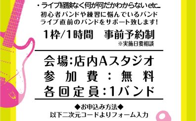 ビギナーバンド歓迎！バンドクリニック【参加費無料】