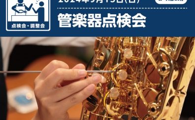 【イベントレポート】管楽器点検会