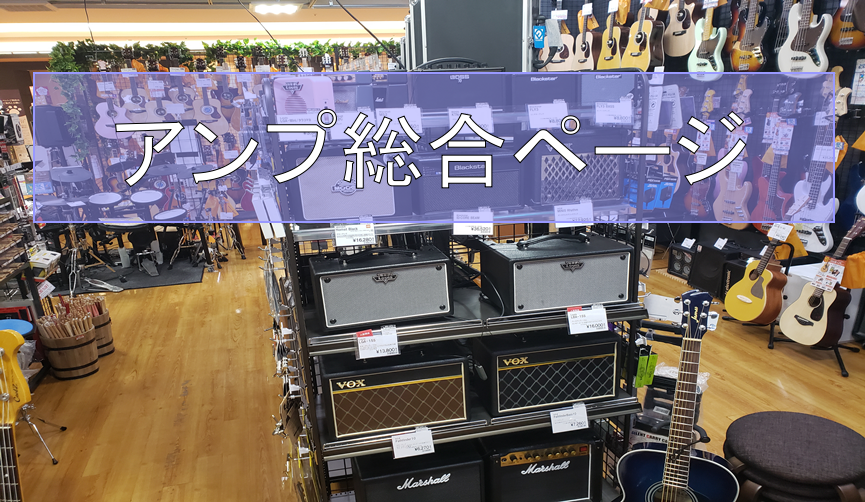 ギター・ベースアンプを展示機種ラインナップ紹介｜島村楽器 洛北阪急 
