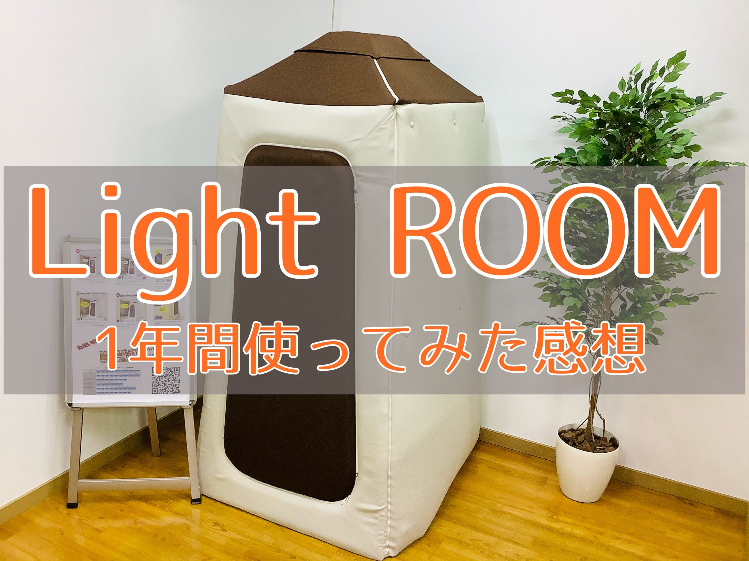 LightRoom ライトルームs 防音室-