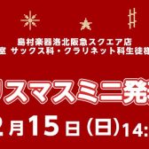 【左京区・洛北・高野】【クリスマスイベント】12月15日(日)『クリスマスミニ発表会 』開催！！