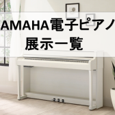 【電子ピアノ】YAMAHA展示一覧