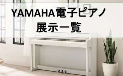 【電子ピアノ】YAMAHA展示一覧