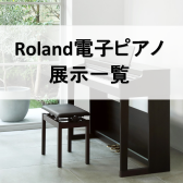 【電子ピアノ】Roland展示一覧