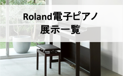 【電子ピアノ】Roland展示一覧