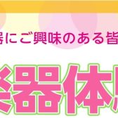 【管楽器体験会】憧れの楽器を吹いてみよう！