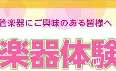 【管楽器体験会】憧れの楽器を吹いてみよう！