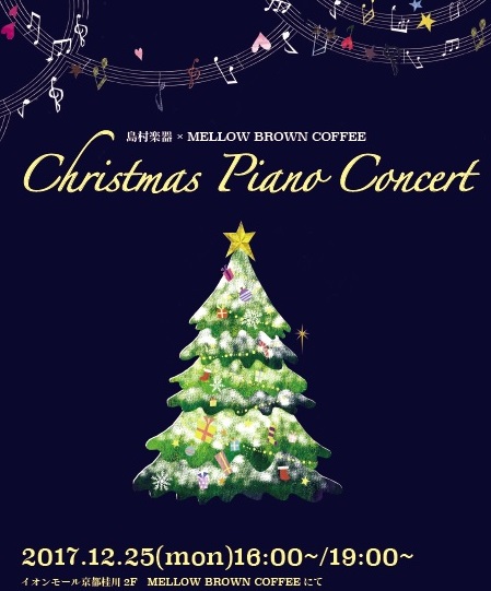 イベント情報 ピアノインストラクターによるクリスマスコンサート開催いたします 島村楽器 イオンモール京都桂川店 シマブロ