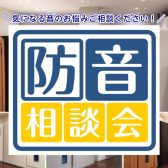 【防音相談会開催】6月8日、23日【楽器、歌の防音なら当店にお任せください！】