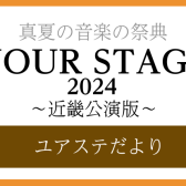 YOURSTAGE2024近畿公演～ユアステだより～インストラクター・講師演奏のご紹介！