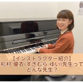 【予約制ピアノサロン】インストラクター：杉村 優衣先生ってどんな先生？？