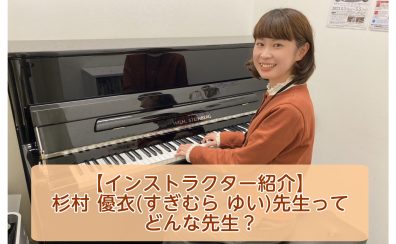 【予約制ピアノサロン】インストラクター：杉村 優衣先生ってどんな先生？？