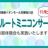 【桂川駅前・洛西口】11/9/(土)フルートミニコンサート＆楽器体験会を実施いたします♪