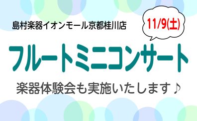 【桂川駅前・洛西口】11/9/(土)フルートミニコンサート＆楽器体験会を実施いたします♪