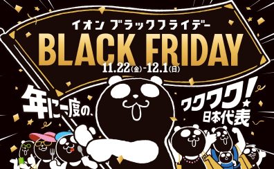 【11月22日～12月1日】BlackFriday でお得に楽器をはじめルンダ！