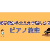 【桂川駅前】お子様から大人まで楽しめる！ピアノ教室