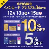 お買い物が最大級にお得に!イオンカードプレミアム3Days！