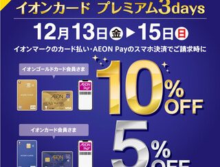 お買い物が最大級にお得に!イオンカードプレミアム3Days！