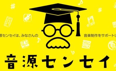 【音源センセイ2025】1月10日(金)～4月15日(火)