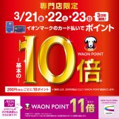 お買い物が最大級にお得に!イオンカード3Days！イオンモール京都桂川専門店限定企画！