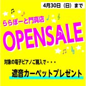 【OPEN記念】対象の電子ピアノご購入で遮音カーペットプレゼント