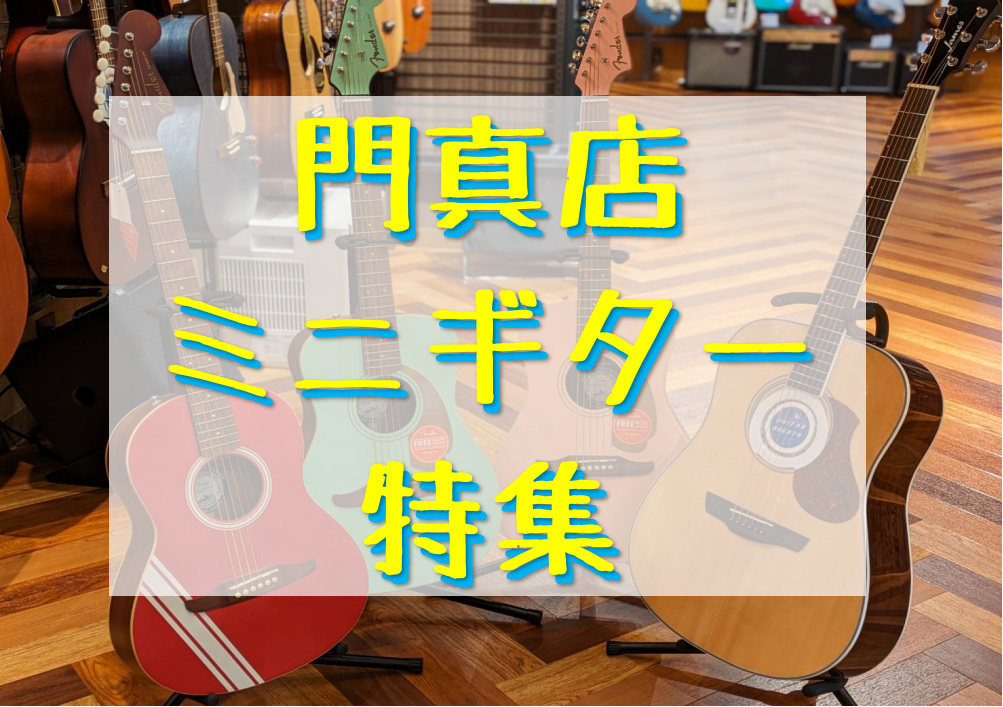 子供から大人まで！ライブ用にも！門真店ミニギターご紹介｜島村楽器