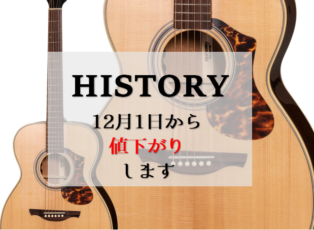 12月1日～】HISTORYアコースティックギター値下がりします！｜島村楽器 