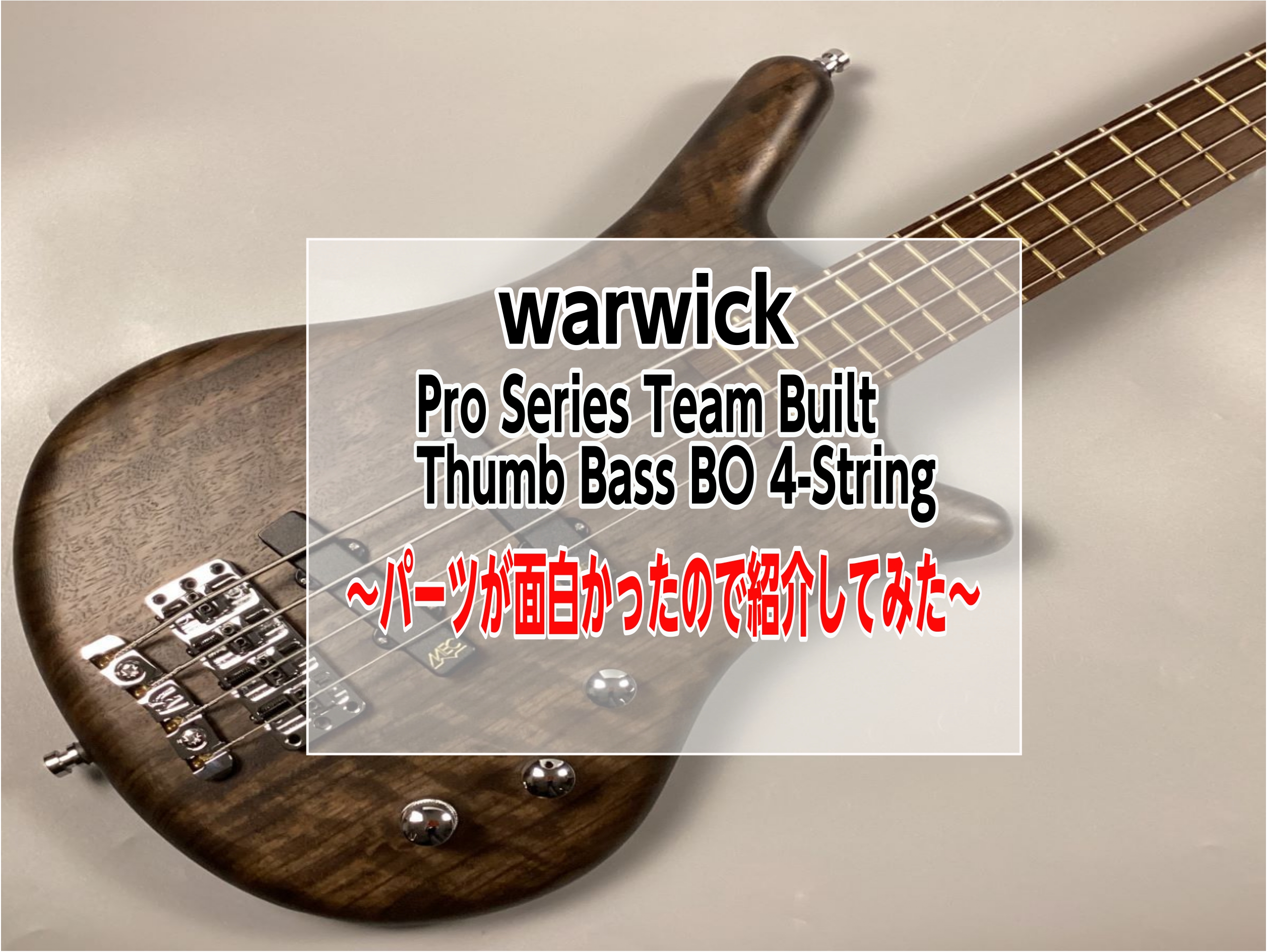 warwick】PS THUMB BO4 TS ～パーツの独自性が面白かったので紹介して ...