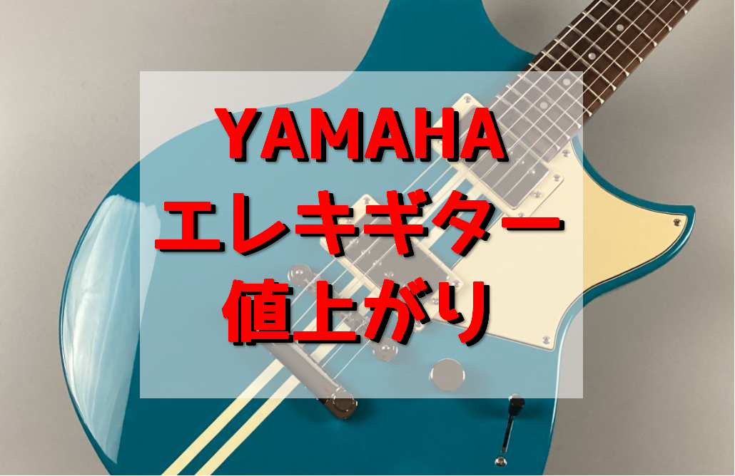 8月1日～】YAMAHAエレキギターが値上がりします！｜島村楽器 ららぽーと門真店