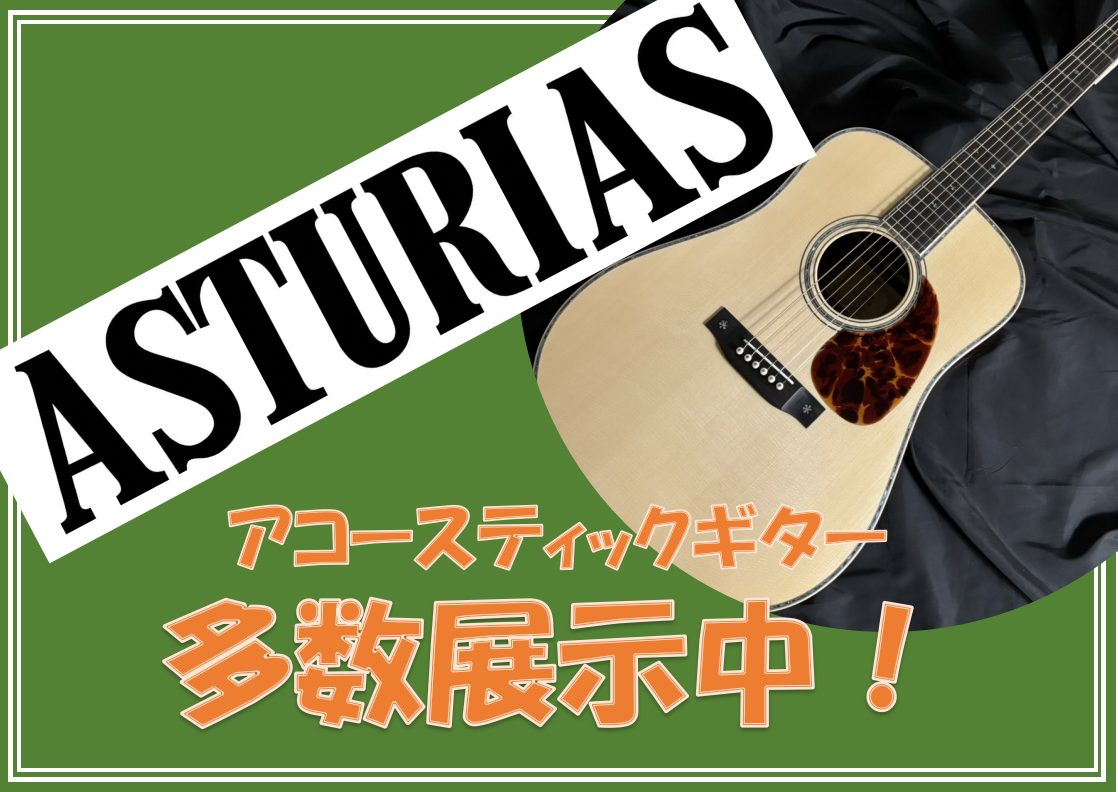 アコースティックギター】ASTURIAS（アストリアス）多数展示中！｜島村楽器 ららぽーと門真店